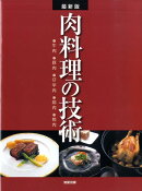 肉料理の技術