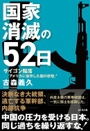 国家消滅の52日　サイゴン陥落ーアメリカに依存した国の悲惨！