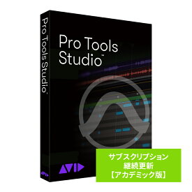 Pro Tools Studio サブスクリプション（1年） 継続更新 アカデミック版 学生/教員用