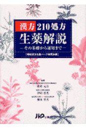 楽天ブックス: 古代出雲の薬草文化 - 見直される出雲薬と和方 - 昭和