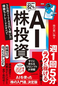 AI株投資 3カ月で174万円を稼いだ爆勝ちトレードのすべて [ 株の買い時 ]