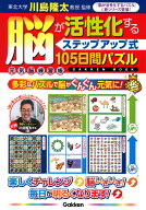 脳が活性化する＜ステップアップ式＞105日間パズル （学研ムック　元気脳練習帳） [ 川島 隆太 ]