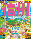 まっぷる 信州'27