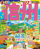 まっぷる 信州'27 （まっぷるマガジン） [ 昭文社 旅行ガイドブック 編集部 ]