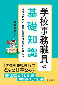 学校事務職員の基礎知識 なりたいひと・仕事の内容を知りたいひとへ [ 柳澤　靖明 ]