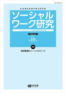 ソーシャルワーク研究 第10号
