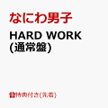【予約】【先着特典】HARD WORK (通常盤)(NANIWA DANSHI TRADING CARD PACK 〜代わりばんこに撮り愛男子〜【EDITION3】)