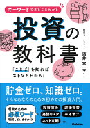 キーワードでまるごとわかる投資の教科書