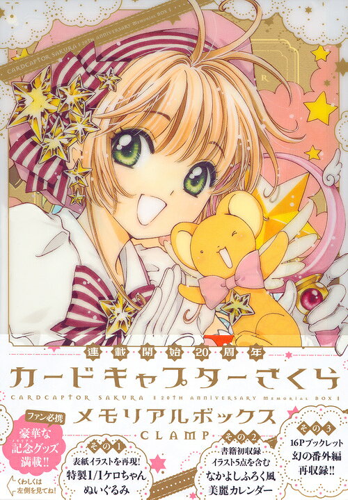 楽天ブックス: カードキャプターさくら 連載開始20周年 メモリアル 