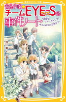 青星学園★チームEYE-Sの事件ノート 〜危険なサマーキャンプ! キヨとゆずの三角ラブ〜