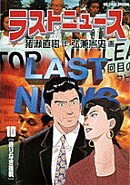ラストニュース（10）