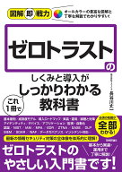 図解即戦力　ゼロトラストのしくみと導入がこれ1冊でしっかりわかる教科書 [ 株式会社イストリア　長谷川…