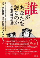 誰があなたを護るのかーー不安の時代の皇 [ 青山繁晴 ]