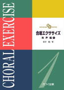 合唱エクササイズ発声編（1）