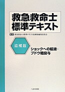 救急救命士標準テキスト（追補版）