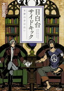 目白台サイドキック 女神の手は白い