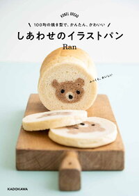 楽天ブックス 100均の焼き型で かんたん かわいい しあわせのイラストパン Ran 本
