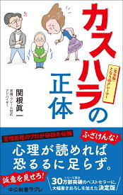 カスハラの正体 完全版　となりのクレーマー （中公新書ラクレ　840） [ 関根眞一 ]