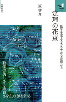 定理の花束　〜数学を支えるささやかな定理たち〜