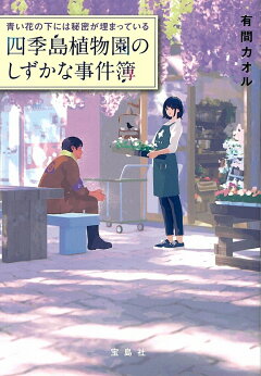 楽天ブックス 青い花の下には秘密が埋まっている 四季島植物園のしずかな事件簿 有間 カオル 本