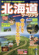 北海道ツーリングベストガイド（2025） （ヤエスメディアムック　Motorcyclist特別編集）