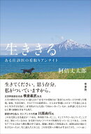 生ききる