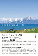 生ききる ある往診医の看取りアンナイト [ 阿倍 丈太郎 ]