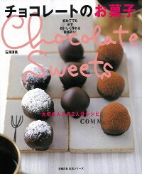 【バーゲン本】チョコレートのお菓子　大切な人との2人分レシピ　（主婦の友生活シリーズ）