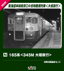 165系＜345M 大垣夜行＞ 4両付属編成セット 【10-2040】 (鉄道模型 Nゲージ)