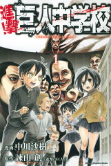 進撃！巨人中学校（1）