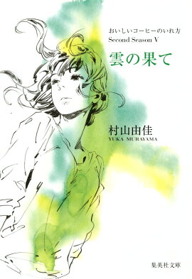 雲の果て おいしいコーヒーのいれ方 Second Season 5