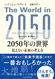 2050年の世界 見えない未来の考え方 [ ヘイミシュ・マクレイ ]