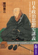 日本政治思想史講義 『丸山眞男講義録　第四冊』を精読する （筑摩選書　0324） [ 飯田 泰三 ]