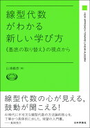 線型代数がわかる新しい学び方