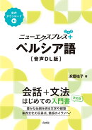 ニューエクスプレスプラス　ペルシア語［音声DL版］