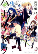 ハナヤマタ（9）