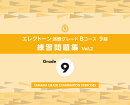 エレクトーン演奏グレードBコース9級 練習問題集 vol.2