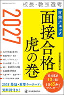 2027校長・教頭選考 直前チェック 面接合格虎の巻 [ 学校管理職研究会 ]