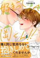 好きっていって岡くん！！