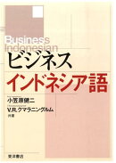 ビジネスインドネシア語