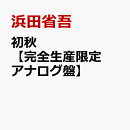 初秋【完全生産限定アナログ盤】