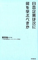 日本企業は次に何を学ぶべきか