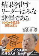 結果を出すリーダーはみな非情である