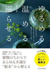 ゆるめる・温める・巡らせる [ 鈴木 七重 ]