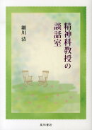 精神科教授の談話室