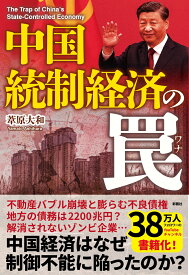 中国　統制経済の罠 [ 葦原 大和 ]