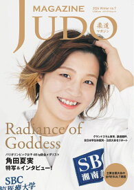 柔道マガジン　no.7 （メディアパルムック）