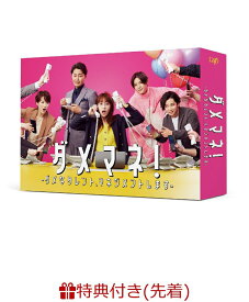 【先着特典】ダメマネ！-ダメなタレント、マネジメントしますー DVD-BOX(オリジナルクリアファイル(A5サイズ))