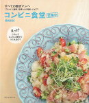 【バーゲン本】コンビニ食堂営業中