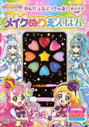 わんだふるぷりきゅあ！　メイクぬりええほん　きらきらバージョン